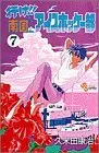 Manga Yuke!! Nangoku Ice Hockey Bu vol.7 (行け!!南国アイスホッケー部 (7) (少年サンデーコミックス))  / Kumeta Kouji