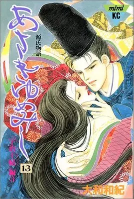 Manga Asakiyumemishi vol.13 (あさきゆめみし―源氏物語 (13) (講談社コミックスミミ (422巻)))  / Yamato Waki