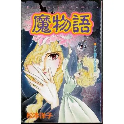 Manga Inviting Darkness (魔物語 (講談社コミックスなかよし))  / Matsumoto Yoko