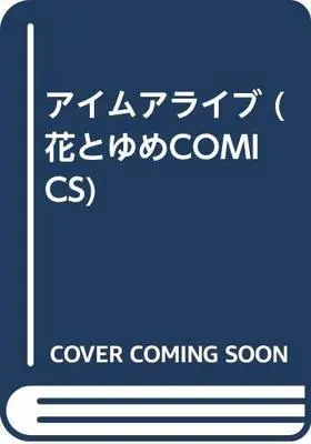 Manga I'm Alive (アイムアライブ (花とゆめCOMICS))  / Hoshino Kana & Live