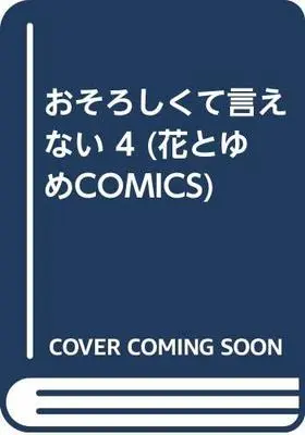 Manga Osoroshikute Ienai vol.4 (おそろしくて言えない 4 (花とゆめCOMICS))  / Kuwata Noriko