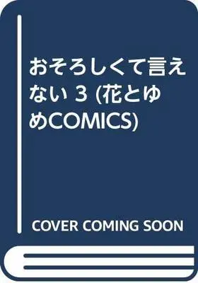 Manga Osoroshikute Ienai vol.3 (おそろしくて言えない 3 (花とゆめCOMICS))  / Kuwata Noriko