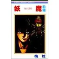 Manga Youma (Kusunoki Kei) (妖魔 (前編) (りぼんマスコットコミックス (357)))  / Kusunoki Kei