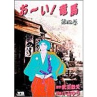 Manga Oi! Ryouma vol.4 (お~い!竜馬 (第4巻) (ヤングサンデーコミックス)) 