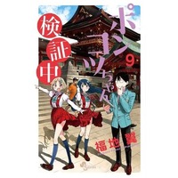 Manga Ponkotsu-chan Kenshouchuu vol.9 (ポンコツちゃん検証中(9))  / Fukuchi Tsubasa