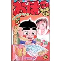 Manga Obocchama-kun vol.6 (おぼっちゃまくん 6 (てんとう虫コミックス 1166))  / Kobayashi Yoshinori