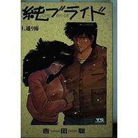 Manga Jun Bride vol.1 (純ブライド 1 (ヤングサンデーコミックス))  / Yoshida Satoshi