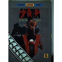 Manga AKIRA vol.5 (Akira 5 (アニメコミックス))  / Otomo Katsuhiro