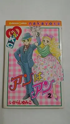 Manga Anne wa Anne vol.2 (アンはアン 2 (講談社コミックスなかよし))  / Igarashi Yumiko