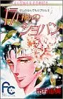 Manga 17 Nichime No Chopin vol.3 (17日めのショパン: タムのなんでもカプセル 3 (フラワーコミックス タムのなんでもカプセル 3))  / Tamura Yumi