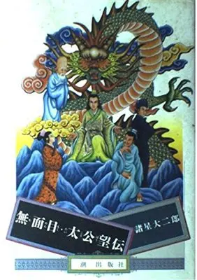 Manga  (無面目・太公望伝 (希望コミックス 187))  / Morohoshi Daijirou