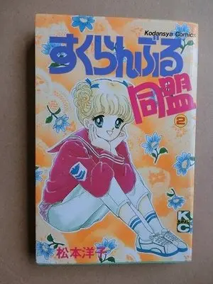 Manga Scramble Doumei vol.2 (すくらんぶる同盟 2 (講談社コミックスなかよし))  / Matsumoto Yoko