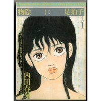 Manga Monokage ni ashibyoushi vol.1 (物陰に足拍子 1 (マンサンコミックス))  / Uchida Shungiku