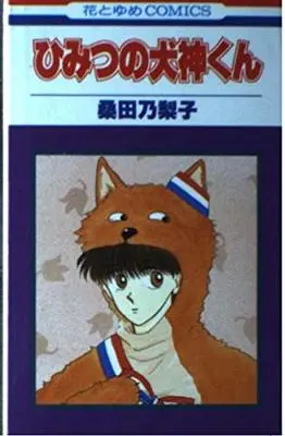 Manga Himitsu no Inugami-kun (ひみつの犬神くん (花とゆめCOMICS))  / Kuwata Noriko