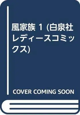 Manga Kaze Kazoku vol.1 (風家族 1 (白泉社レディースコミックス))  / Tachihara Ayumi