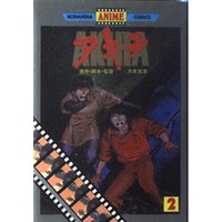 Manga AKIRA vol.2 (Akira 2 (アニメコミックス))  / Otomo Katsuhiro