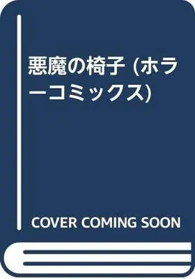 Manga  (悪魔の椅子 (ホラーコミックス))  / Hironaga Maki