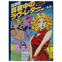 Manga Mayonaka no Love Letter (真夜中のラブレター 下  エメラルドコミックス)  / Tsunoda Jirou