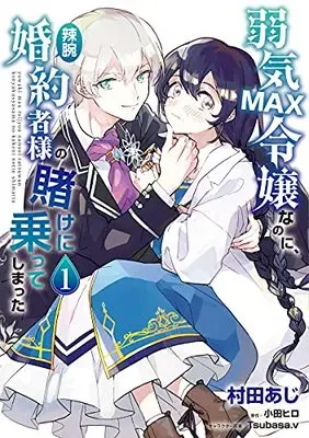 Manga Yowaki Max Reijou Nanoni, Ratsuwan Konyakusha-Sama no Kake ni Notte Shimatta vol.1 (弱気MAX令嬢なのに、辣腕婚約者様の賭けに乗ってしまった 1 (フロース コミック))  / Murata Aji