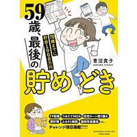 Manga 59sai, Saigo no Tamedoki - 70sai madeni Chokin 1000-manyen (59歳、最後の貯めどき 70歳までに貯金1000万円 (バンブーエッセイセレクション))  / Aonuma Takako