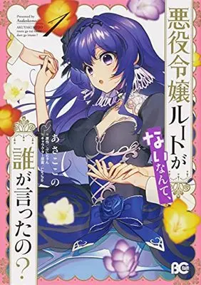 Manga Akuyaku Reijou Route ga Nai Nante, Dare ga Itta no? vol.1 (悪役令嬢ルートがないなんて、誰が言ったの? 1 (B's-LOG COMICS))  / Asako Kono