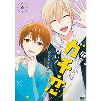 Manga Asami-kun wa Gachi Koi ja nai! vol.6 (麻実くんはガチ恋じゃない! 6 (B's-LOG COMICS))  / Hitotose Haruhi