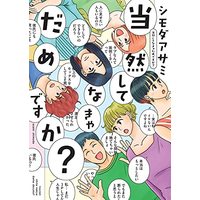 Manga Touzen Shite nakya Dame desu ka? (当然してなきゃだめですか? (フィールコミックス))  / Shimoda Asami