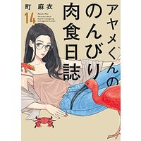 Manga Ayame-kun no Nonbiri Nikushoku Nisshi vol.14 (アヤメくんののんびり肉食日誌 14 (フィールコミックス FCswing))  / Machi Mai