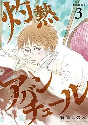 Manga Scorching Adventure vol.3 (灼熱アバンチュール 3 (LINEコミックス))  / Arima Shinobu