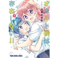 Manga Occult ken wa Sonzai Shinai!! vol.1 (オカルト研は存在しない!! 1 (ヤングアニマルコミックス))  / 河原井 優貴