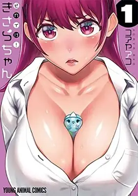 Manga Soreike! Kisara-chan vol.1 (それイけ!きさらちゃん 1 (ヤングアニマルコミックス))  / Koaya Ako