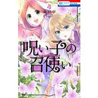 Manga Noroi Ko no Meshitsukai vol.4 (呪い子の召使い 4 (花とゆめコミックス))  / Shibamiya Yuki