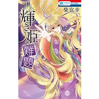 Manga Zainin Kagayaki Hime no Nandai - Shibamiya Yuki Tanpenshuu (罪人輝き姫の難題 ―柴宮幸短編集― (花とゆめコミックス))  / Shibamiya Yuki