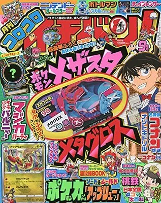 Magazine CoroCoro Ichiban (コロコロイチバン! 2021年 09 月号 [雑誌]) 