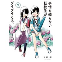 Manga Jijou wo Shiranai Tenkousei ga Guigui Kuru. vol.9 (事情を知らない転校生がグイグイくる。(9))  / Kawamura Taku