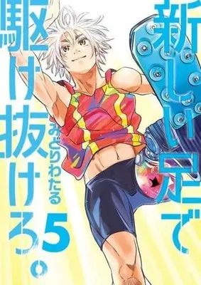 Manga Set Atarashii Ashi de Kakenukero. (Run on Your New Legs) (5) (★未完)新しい足で駆け抜けろ。 1～5巻セット)  / Midori Wataru