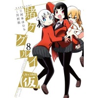 Manga Set Kakegurui (Kari) (8) (★未完)賭ケグルイ(仮) 1～8巻セット)  / Kawamura Taku