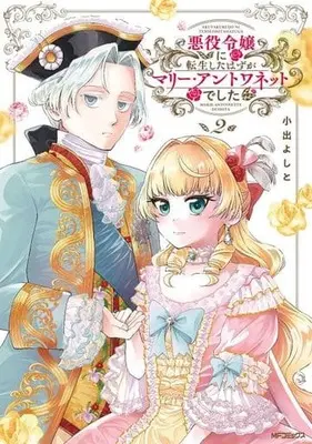 Manga Akuyaku Reijou Ni Tensei Shita Hazu Ga Marie Antoinette Deshita vol.2 (悪役令嬢に転生したはずがマリー・アントワネットでした(2))  / Koide Yoshito