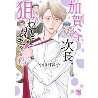 Manga Kagaya Jichou, Nerawaretemasu! vol.3 (加賀谷次長、狙われてます!(3))  / Oyamada Youko