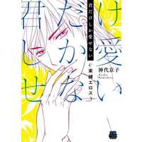 Manga Kimi dake shika Aisenai - Sokubaku Eros (君だけしか愛せない ~束縛エロス~)  / Kamishiro Kyouko