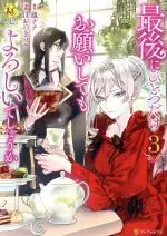 Manga Saigo ni Hitotsu dake Onegai shitemo Yoroshii deshou ka vol.3 (最後にひとつだけお願いしてもよろしいでしょうか(3))  / Hoonoki Sora & Otori Nana
