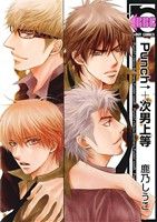 Manga Punch↑+Jinan Joutou (Punch↑+次男上等)  / Kano Shiuko
