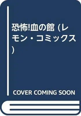 Manga  (恐怖!血の館 (レモン・コミックス))  / Koga Shinichi