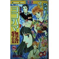 Manga Yokohama Monogatari vol.8 (ヨコハマ物語―夢草紙-明治編 (8) (講談社コミックスフレンド (988巻)))  / Yamato Waki