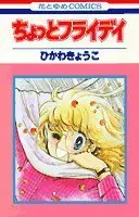 Manga Chotto Friday (ちょっとフライデイ (花とゆめCOMICS))  / Hikawa Kyouko