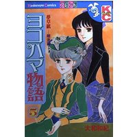 Manga Yokohama Monogatari vol.5 (ヨコハマ物語―夢草紙-明治編 (5) (講談社コミックスフレンド (945巻)))  / Yamato Waki