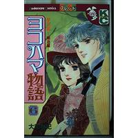 Manga Yokohama Monogatari vol.6 (ヨコハマ物語―夢草紙-明治編 (6) (講談社コミックスフレンド (946巻)))  / Yamato Waki