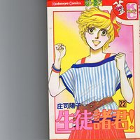 Manga Seito Shokun! vol.22 (生徒諸君! (22) (講談社コミックスフレンド (22)))  / Shouji Youko