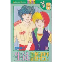 Manga Seito Shokun! vol.21 (生徒諸君! 21 (講談社コミックスフレンド))  / Shouji Youko