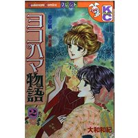 Manga Yokohama Monogatari vol.2 (ヨコハマ物語―夢草紙-明治編 (2) (講談社コミックスフレンド (897巻)))  / Yamato Waki